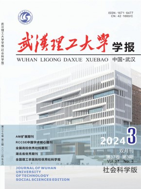 武汉理工大学学报·社会科学版期刊